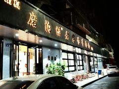 门面-清真磨沟沿老字号牛肉面(总店)