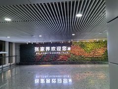 -张家界荷花国际机场
