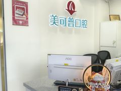-美可普口腔医院(东街分店)
