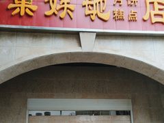 -巢娭毑月饼店(洞井路店)