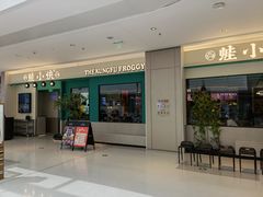 门面-蛙小侠(五象万象汇店)