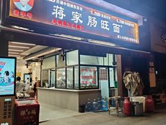 -蒋家肠旺面馆老店(合群路店)