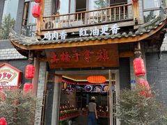 -土桥手掌鸡·26年灌县老味道(都江堰店)