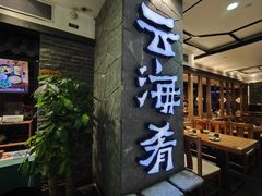 -云海肴·汽锅鸡·云南菜(美罗城店)