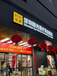 -深圳阳光医疗美容医院·旗舰店