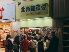 -利强记北角鸡蛋仔(弥敦道店 )