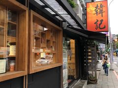 门面-韩记老虎面食馆 金华店