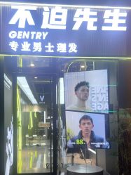 -不迫先生专业男士剪发