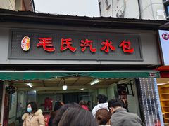 -毛氏汽水包(山海关路店)