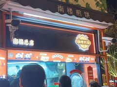 -南楼煎饼(南楼总店)
