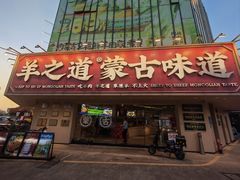 -羊之道草原味道清真餐厅(番禺店)