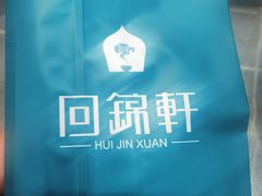 -回锦轩(泉园店)