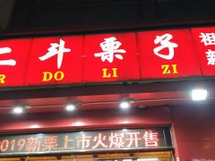 门面-二斗栗子(黄河道店)