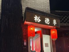 -裕德孚·非遗手切涮羊肉(东直门内大街店)