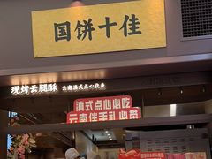 -昆明冠生园·鲜花饼·面包蛋糕(老街店)