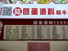 -圆蛋酒料•生腌(开元路店)