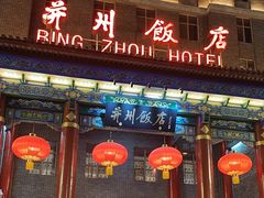 -并州饭店·并萃阁