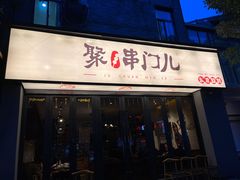 门面-聚串门儿·东北烧烤(信义坊店)