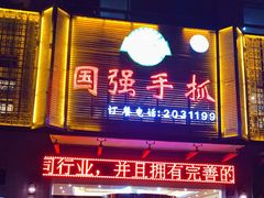 门面-国强手抓(北京西路店)