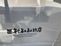 -西村叔叔的店(黄岛青医附院店)