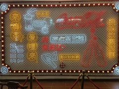 -日日鲜茶餐厅(小公园店)