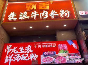 凤城十二路喜悅里新开的一家生滚牛肉米粉店，想着趁刚开