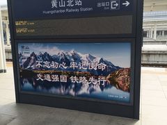 -黄山北站