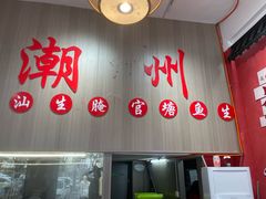 -官塘陈记鱼生·潮汕砂锅粥·牛肉火锅(潮枫路总店)