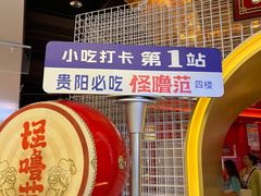 -怪噜范·老贵阳街头名小吃(世纪金源旗舰店)