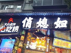 -俏媳妇火锅(宽窄巷子店)