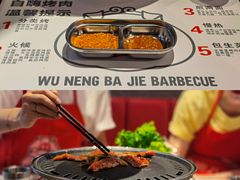 -悟能八戒烤肉自助(秦隆步行街店)