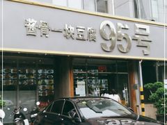 门面-95号酱骨·一块豆腐(展春园西路店)
