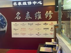 -名表维修(庄胜崇光百货店)