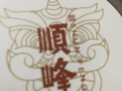 -顺峰(农展馆店)
