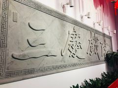 -德云社三庆园