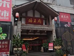 -瑶王府·广西菜(金阳路店)
