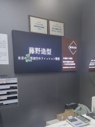 -藤野造型烫染