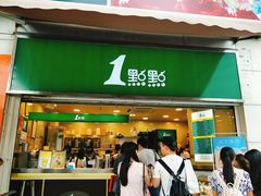门面-1点点(东方宝泰店)