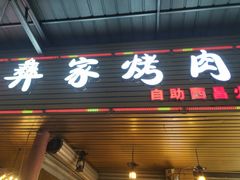 -大凉山彝家烤肉坊自助西昌火盆烧烤(建设路店)