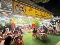-兴记肉骨茶 (甲洞大街第二新分店)