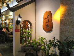 -大洋家·精品潮汕菜·生腌砂锅粥(天河东路店)