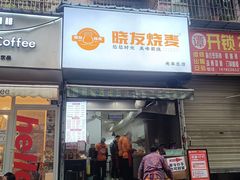 -晓友烧麦(光华村店)