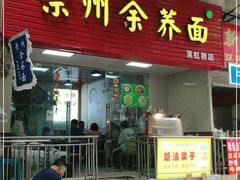 门面-崇州余荞面(落虹桥店)