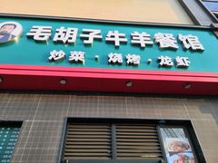 门面-毛胡子牛羊餐馆(武宁路店)
