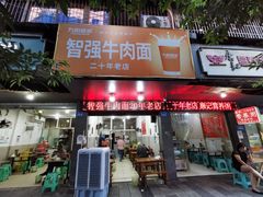 -智强牛肉面