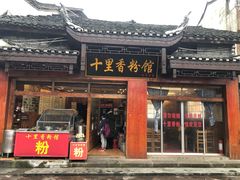 门面-十里香粉馆(虹桥中路店)