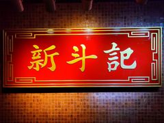 门面-新斗记·新派老粤菜(海上世界店)