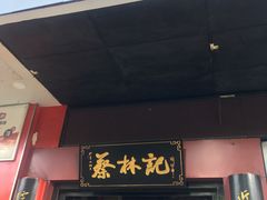 门面-蔡林记(汉街店)