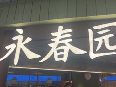 -永春园·扬州早茶·淮扬菜(漫乐城店)