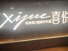 -喜悦烤鸭·新京菜(王府井店)